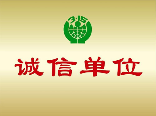 3.15誠(chéng)信單位